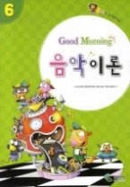 굿모닝 음악이론6